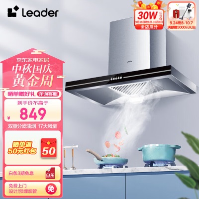 Leader 统帅（Leader）海尔智家出品 顶吸式家用抽油烟机17立方大吸力380Pa大风压钢化玻璃面板 一级能效a2