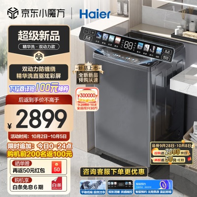 海尔（Haier）波轮洗衣机全自动家电【精华洗双动力】直驱变频1.21洗净比专属洗+双动力防缠绕+集速洗+玻璃上盖a2