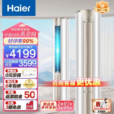 海尔（Haier）空调变频冷暖极速制热 新三级能效自清洁客厅家用圆柱空调立式柜机 以旧换新a2