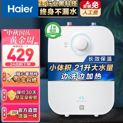 海尔（Haier）小厨宝速热电热水器一级能效家用恒温节能厨房小体积型电热水器储水式上出水以旧换新FAa2