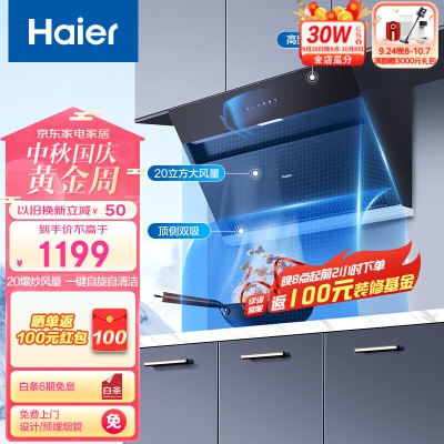 海尔（Haier）侧吸式家用抽油烟机 20立方大吸力 强聚拢烟 高效进风, 免拆机 智能自清洁 一级能效a2