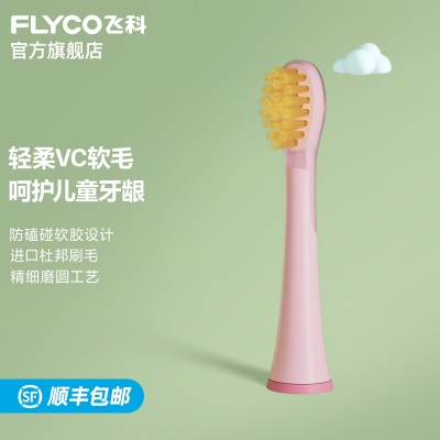 飞科（FLYCO）儿童电动牙刷软毛刷头TH03适用于FT7110a10