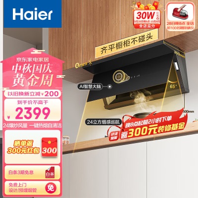 海尔（Haier）抽油烟机 超薄平嵌顶侧双吸外观24立方大吸力 450pa 免拆机热熔自清洁烟感巡航挥手智控a2