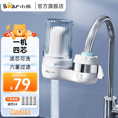 小熊（Bear） 净水器前置水龙头台式净水机家用厨房过滤器自来水厨房过滤杂质水龙头