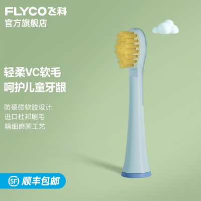 飞科（FLYCO）儿童电动牙刷软毛刷头TH03适用于FT7110a10