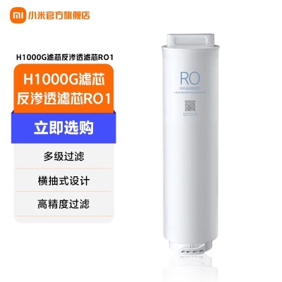 小米（MI） 小米净水器H1000G滤芯  PPC复合滤芯 RO反渗透滤芯 高效自来水过滤 进口滤材a11