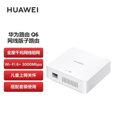 华为（HUAWEI）路由器Q6 网线版 （1母5子套装）子母路由 全屋千兆网线组网 Wi-Fi6+a14