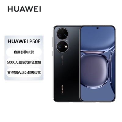 HUAWEI/华为 P50E 基于鸿蒙操作系统 5000万超感光原色影像 支持66W快充a14