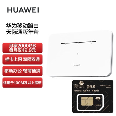 华为（HUAWEI）移动路由Pro 天际通版年包 千兆网口插卡4G路由器 随身移动双频WiFi 外置天线接口a14