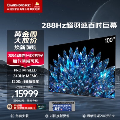 长虹电视98D6P MAX 98英寸巨幕  4K120Hz  192分区 高色域 wifi6 3+128GB  液晶LED电视机a15