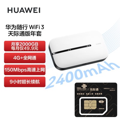 华为（HUAWEI）随行WiFi 3 Pro 天际通版年包 4G+全网通 随身wifi /300M高速上网/3000mAh大电池a14