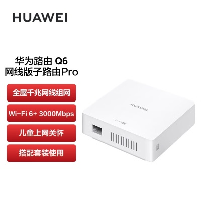 华为（HUAWEI）路由器Q6 网线版 （1母5子套装）子母路由 全屋千兆网线组网 Wi-Fi6+a14