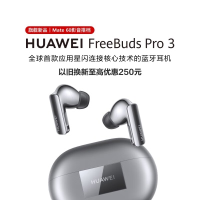 华为（HUAWEI）FreeBuds Pro 3 真无线蓝牙降噪耳机 入耳式动态降噪/游戏影音/离线查找/适用Mate 60a14