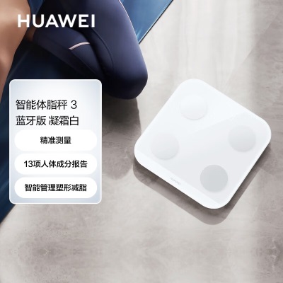 华为（HUAWEI）智能体脂秤 3 蓝牙版 凝霜白 家用智能电子秤 人体成分检测算法 13项身体数据监测a14a15