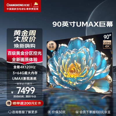 长虹电视86D6P MAX 86英寸4K超清  4K120Hz  3+64GB大内存 72分区背光a15