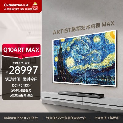 长虹电视85Q10ART MAX 85英寸4K超高清艺术壁画电视 XDRMiniLED3000nits WiFi7a15