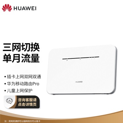 华为（HUAWEI）移动路由Pro 天际通版年包 千兆网口插卡4G路由器 随身移动双频WiFi 外置天线接口a14