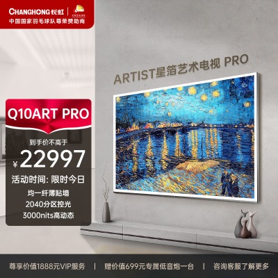 长虹电视85Q10ART MAX 85英寸4K超高清艺术壁画电视 XDRMiniLED3000nits WiFi7a15