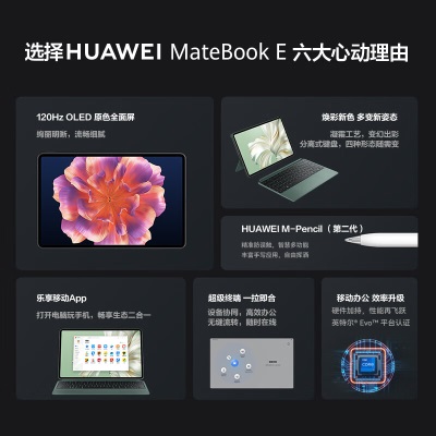 华为MateBook E 2023 二合一平板笔记本电脑i7 16GB+512GB 120Hz高刷全面屏英特尔EVOa14