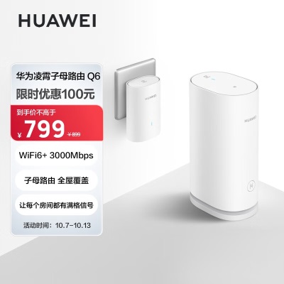 华为凌霄子母路由 Q6（1母1子套装）AX3000Mbps 千兆路由器 全屋WiFi 6+ PLC 电力线版 无线穿墙王a14