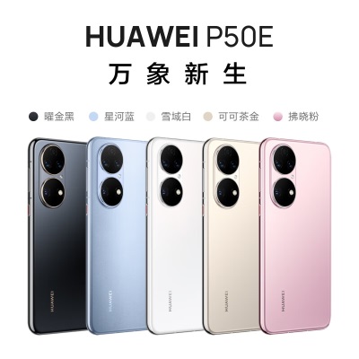 HUAWEI/华为 P50E 基于鸿蒙操作系统 5000万超感光原色影像 支持66W快充a14