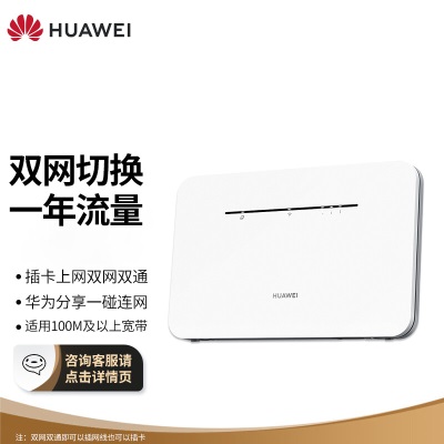 华为（HUAWEI）移动路由Pro 天际通版年包 千兆网口插卡4G路由器 随身移动双频WiFi 外置天线接口a14