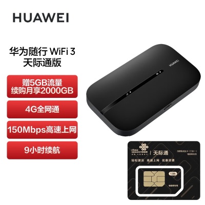 华为（HUAWEI）随行WiFi 3 Pro 天际通版年包 4G+全网通 随身wifi /300M高速上网/3000mAh大电池a14