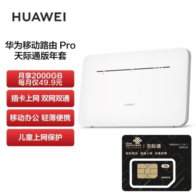 华为（HUAWEI）移动路由Pro 天际通版年包 千兆网口插卡4G路由器 随身移动双频WiFi 外置天线接口a14