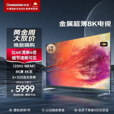 长虹电视55E8K 55英寸超薄真8K WiFi6 HDMI2.1 5+32GB 杜比视听 MEMC LED平板液晶电视机a15