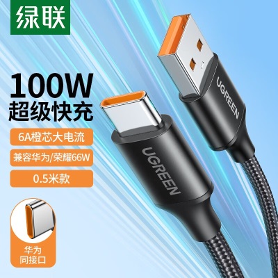 绿联Type-C数据线 适用6A华为充电线100W/66W超级快充Mate40/30Pro/P50小米荣耀平板安卓手机5A车载线a22gg