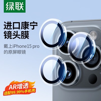 绿联 苹果15pro镜头膜iphone15promax【美国康宁】镜头钢化膜保护不顶壳防刮手机贴膜 1套装 透明(苹果15/15a22gg