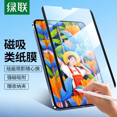 绿联（UGREEN） 磁吸类纸膜可拆卸通用iPad9/Pro11/2021/Air5/Mini6 【iPad2021/20a22gg