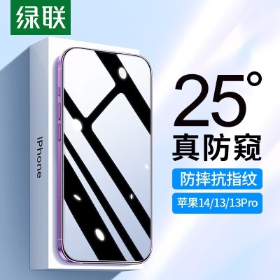 绿联 苹果钢化膜 iphone14/ProMax手机防偷窥保护膜 苹果13高清防摔抗指纹手机贴膜a22gg