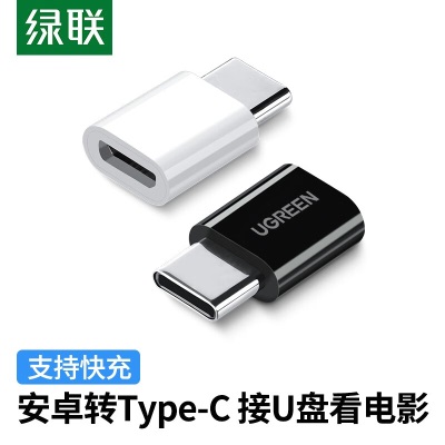 绿联（UGREEN） MicroUSB转Type-C转接头安卓数据线转换器充电线通用华为小米荣耀手机a22gg