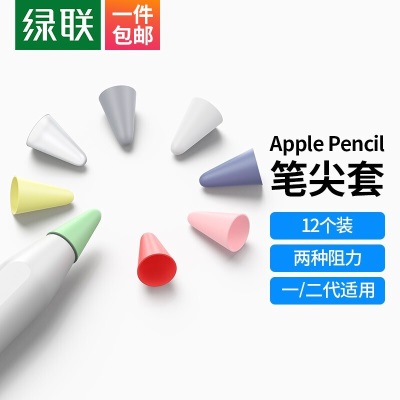 绿联 Apple Pencil笔尖套 防滑降噪耐磨笔头保护套 适用于苹果一代二代笔a22gg