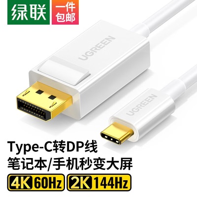 绿联（UGREEN） Type-C转DP转换器线转接头数据线Type-C转DisplayPort线 适用苹果MacBook华为手机投屏线白色1.5米a22gg