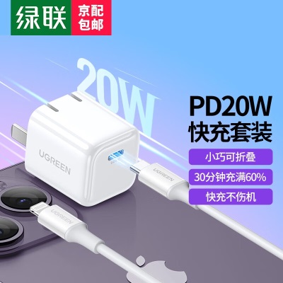 绿联 苹果充电器套装 PD20W快充头+MFi认证数据线 适用iPhone15Plus/14ProMax/13手机iPad平板充电插头a22gg