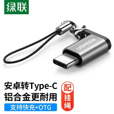 绿联Type-C转接头安卓OTG线转换手机数据线转换器通用华为Mate40小米11三星一加努比亚手机 挂绳款-深灰色a22gg