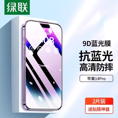 绿联 苹果14钢化膜 iPhone14ProMax/13抗蓝光膜14plus高清抗指纹防摔保护贴膜a22gg