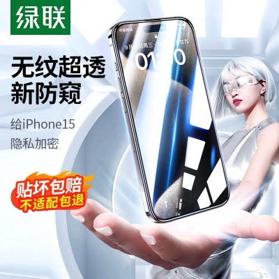 绿联 苹果15钢化膜 iphone15/ProMax手机防偷窥曲面全屏手机膜 高清防摔抗指纹保护膜a22gg