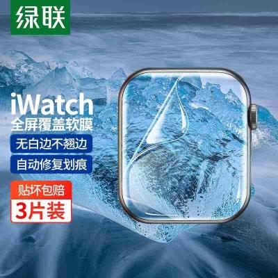 绿联（UGREEN） 苹果手表膜通用Apple Watch8/7/6/5/4/SE高清水凝膜保护软膜a22gg