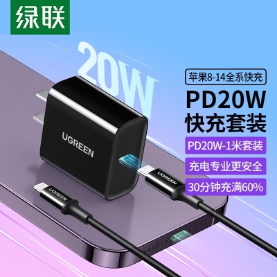 绿联 苹果充电器头套装 PD20W快充头+MFi认证数据线 适用iPhone15ProMax/14/13/12手机插头a22gg