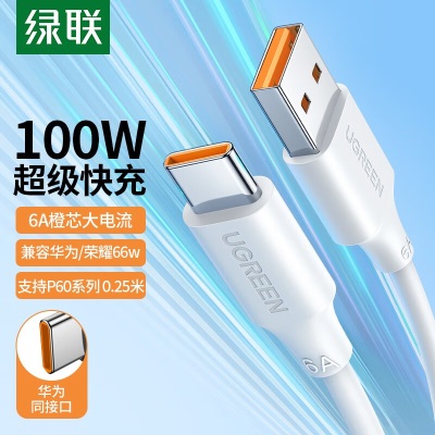 绿联 Type-C数据线100W/66W超级快充适用6A华为充电线Mate60/40/P50荣耀小米安卓手机车载充电器电源线a22gg