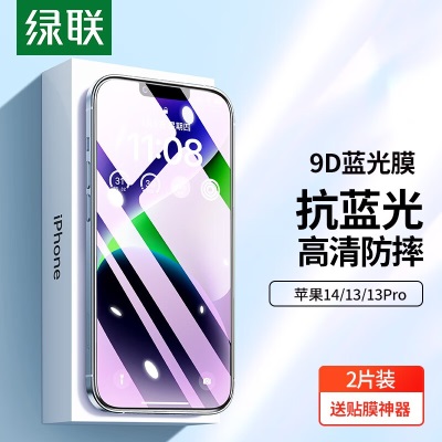 绿联 苹果14钢化膜 iPhone14ProMax/13抗蓝光膜14plus高清抗指纹防摔保护贴膜a22gg