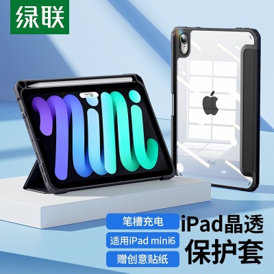 绿联 平板保护壳 iPadPro/Air5/Air4/mini6透明保护套 苹果平板自带笔槽防摔壳 iPad mini6a22gg