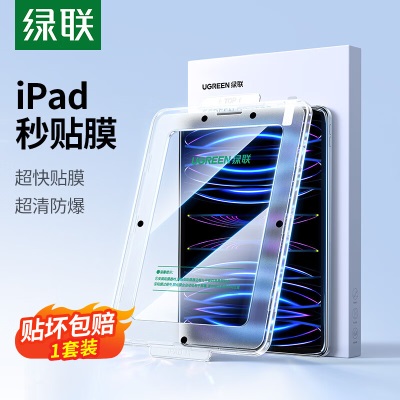 绿联 ipad pro钢化膜air5/4苹果平板保护膜22/21保护膜11英寸晶钻防指纹一秒贴膜 Air4/5/pro【10.9-11寸】1套精装a22gg