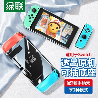 绿联 switch保护壳通用任天堂保护套防摔硅胶分离式游戏手柄NS配件硬壳可插底座全包保护防摔保护套a22gg