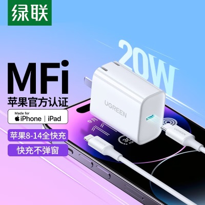 绿联MFi认证 苹果充电器PD20W快充套装 适用iPhone14Plus/13ProMax/12手机iPad平板Type-C插头a22gga23p