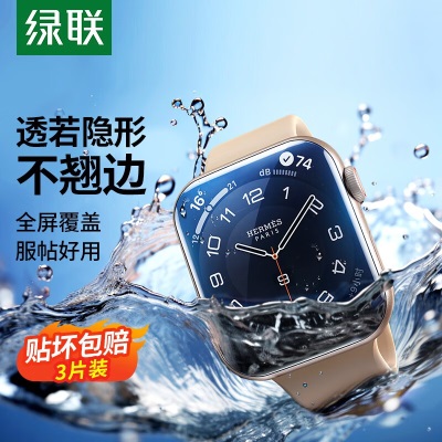 绿联（UGREEN） 苹果手表膜通用Apple Watch8/7/6/5/4/SE高清水凝膜保护软膜a22gg