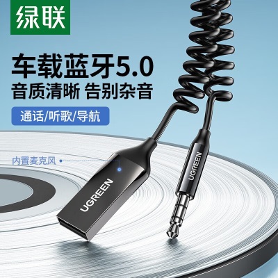 绿联车载蓝牙接收器5.0版 aux蓝牙适配器3.5mm音频转USB音响箱手机免提通话蓝牙棒无线蓝牙棒a22gg